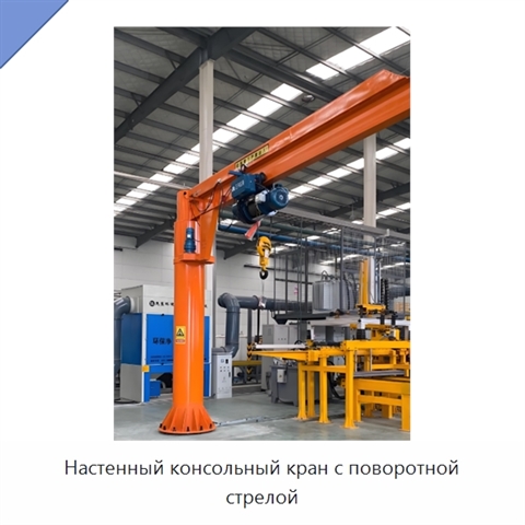 Настенный консольный кран с поворотной стрелой