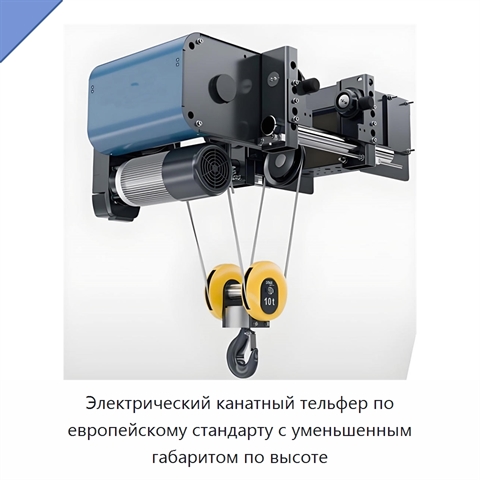 Электрический канатный тельфер по европейскому стандарту с уменьшенным габаритом по высоте