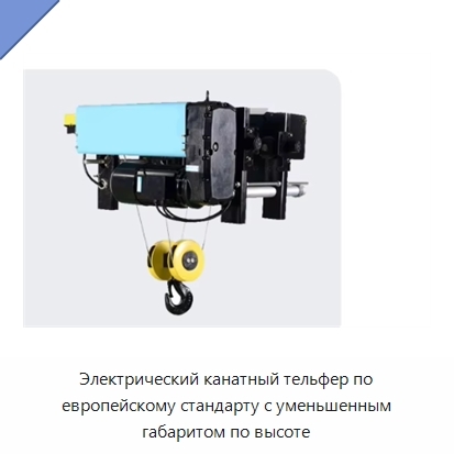 Электрический канатный тельфер по европейскому стандарту с уменьшенным габаритом по высоте