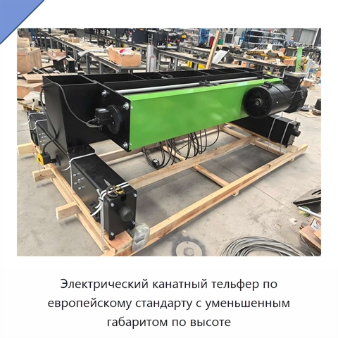 Электрический канатный тельфер по европейскому стандарту с уменьшенным габаритом по высоте