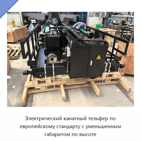 Электрический канатный тельфер по европейскому стандарту с уменьшенным габаритом по высоте
