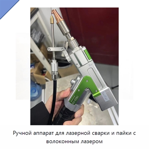 Ручной аппарат для лазерной сварки и пайки с волоконным лазером