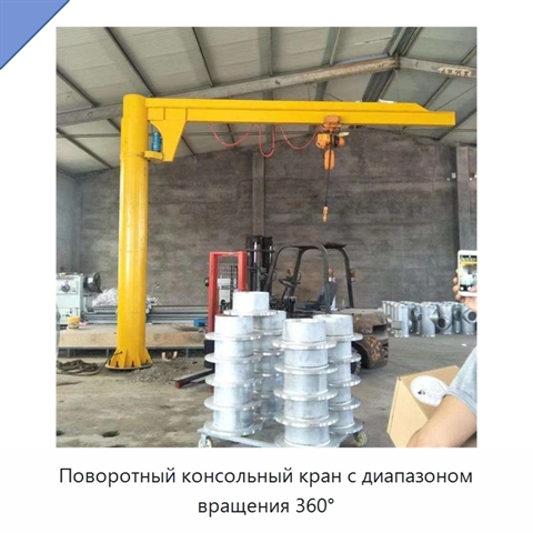 Поворотный консольный кран с диапазоном вращения 360°