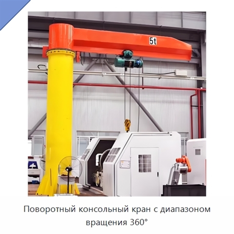 Поворотный консольный кран с диапазоном вращения 360°