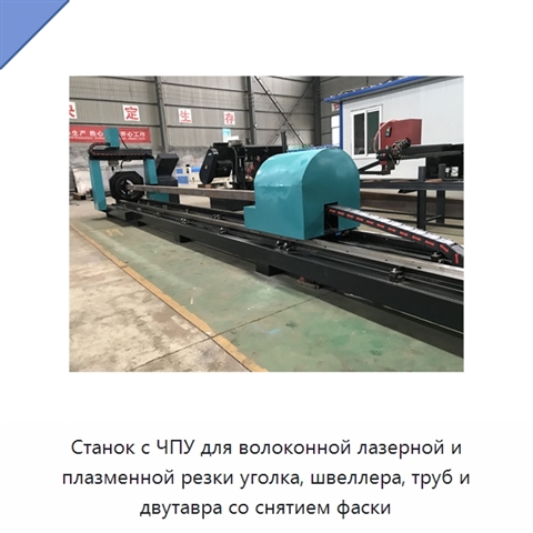 Станок с ЧПУ для волоконной лазерной и плазменной резки уголка, швеллера, труб и двутавра со снятием фаски
