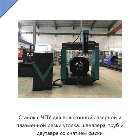 Станок с ЧПУ для волоконной лазерной и плазменной резки уголка, швеллера, труб и двутавра со снятием фаски