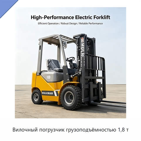 Вилочный погрузчик грузоподъёмностью 1,8 т
