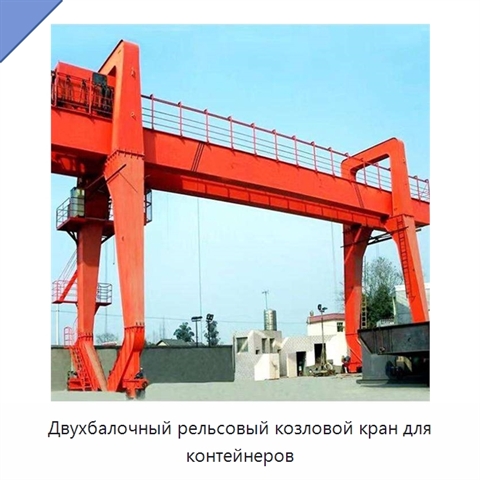 Двухбалочный рельсовый козловой кран для контейнеров
