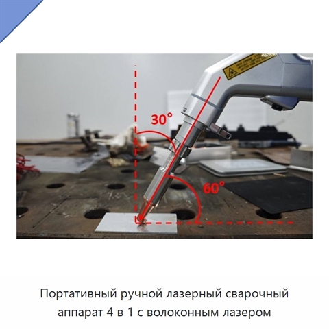 Портативный ручной лазерный сварочный аппарат 4 в 1 с волоконным лазером
