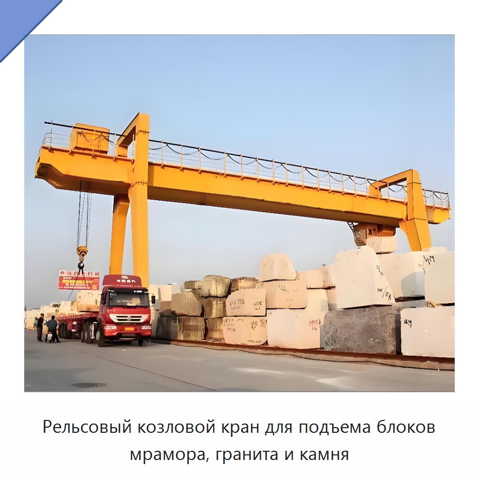 Рельсовый козловой кран для подъема блоков мрамора, гранита и камня — Краны