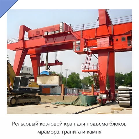Рельсовый козловой кран для подъема блоков мрамора, гранита и камня