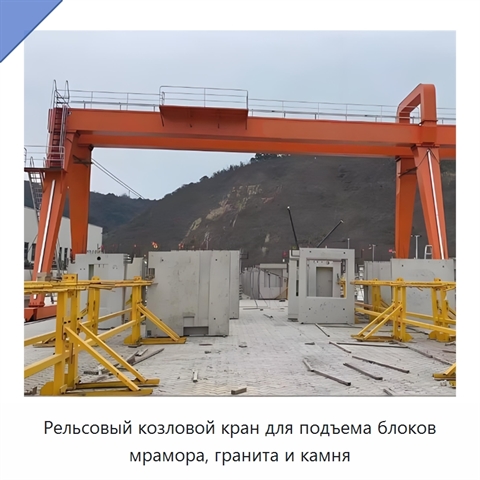 Рельсовый козловой кран для подъема блоков мрамора, гранита и камня