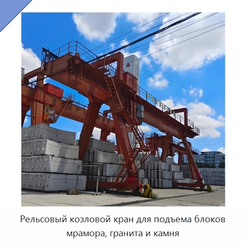 Рельсовый козловой кран для подъема блоков мрамора, гранита и камня