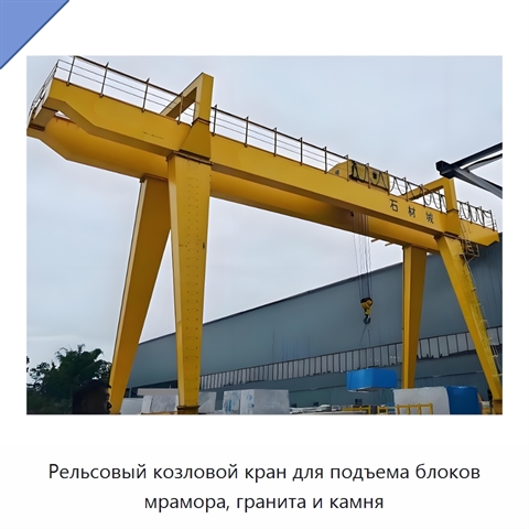 Рельсовый козловой кран для подъема блоков мрамора, гранита и камня