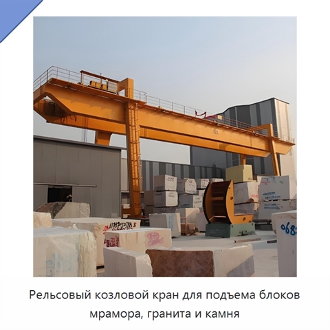 Рельсовый козловой кран для подъема блоков мрамора, гранита и камня