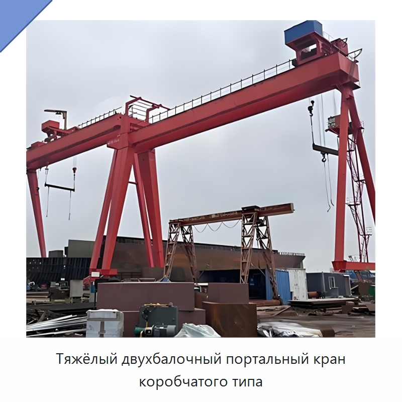 Тяжёлый двухбалочный портальный кран коробчатого типа — Краны