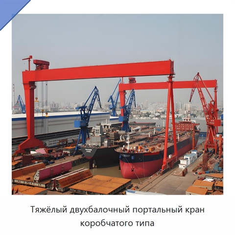 Тяжёлый двухбалочный портальный кран коробчатого типа