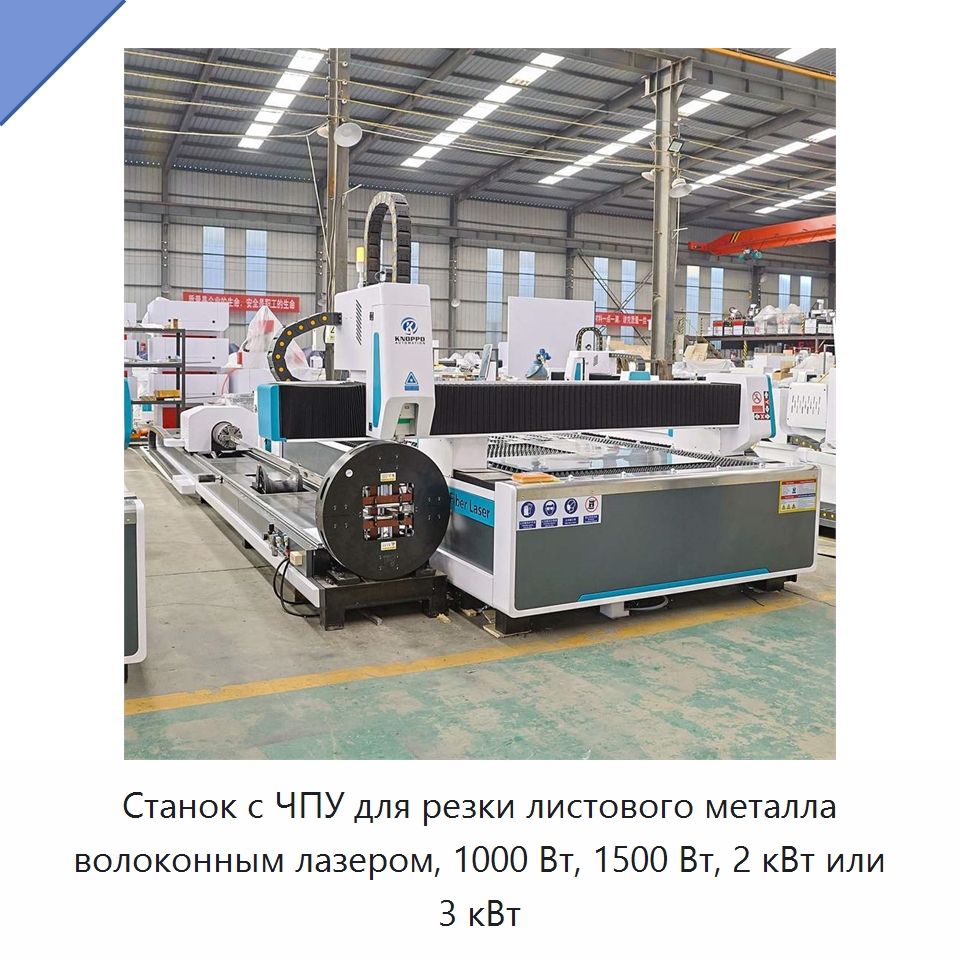 Станок с ЧПУ для резки листового металла волоконным лазером, 1000 Вт, 1500 Вт, 2 кВт или 3 кВт — Станки лазерной резки