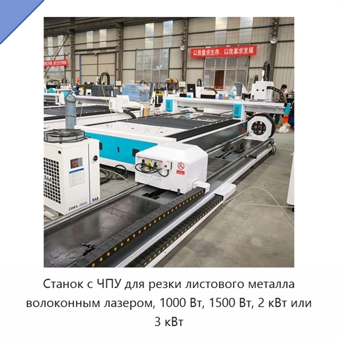 Станок с ЧПУ для резки листового металла волоконным лазером, 1000 Вт, 1500 Вт, 2 кВт или 3 кВт