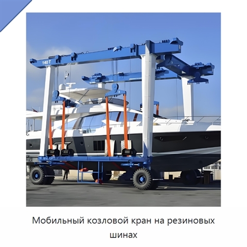 Мобильный козловой кран на резиновых шинах