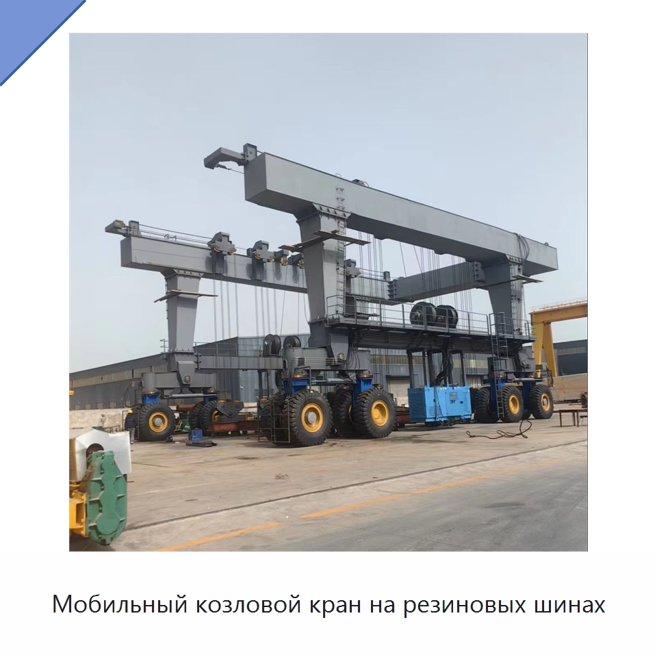 Мобильный козловой кран на резиновых шинах — Краны
