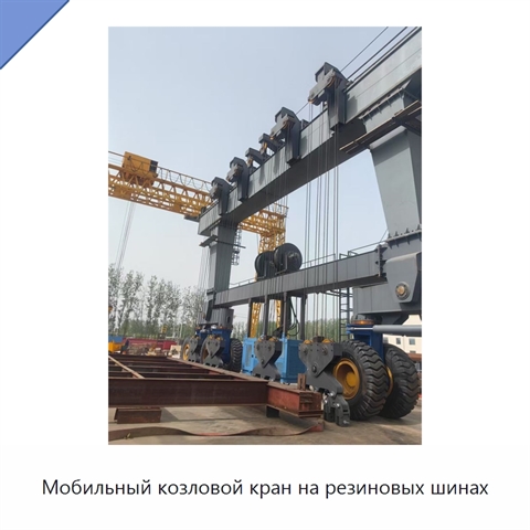 Мобильный козловой кран на резиновых шинах