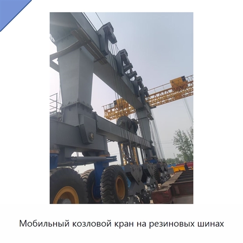 Мобильный козловой кран на резиновых шинах