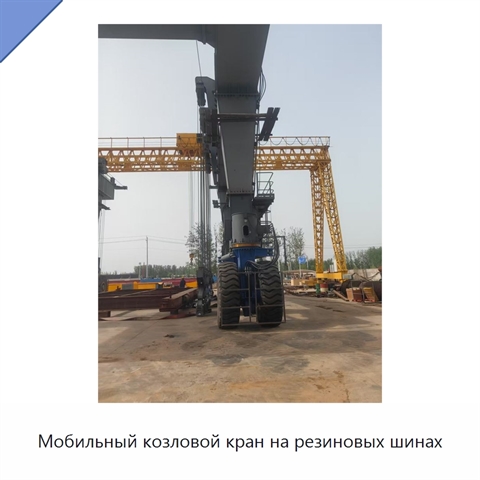 Мобильный козловой кран на резиновых шинах
