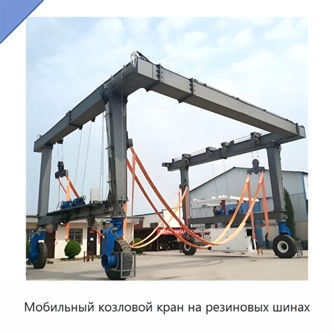 Мобильный козловой кран на резиновых шинах