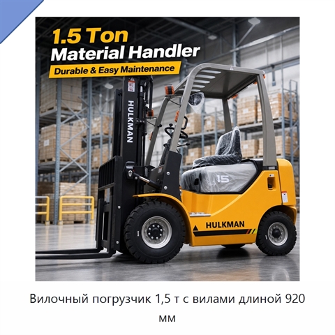 Вилочный погрузчик 1,5 т с вилами длиной 920 мм