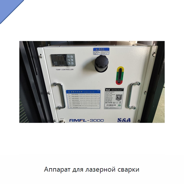 Аппарат для лазерной сварки — Установки лазерной сварки