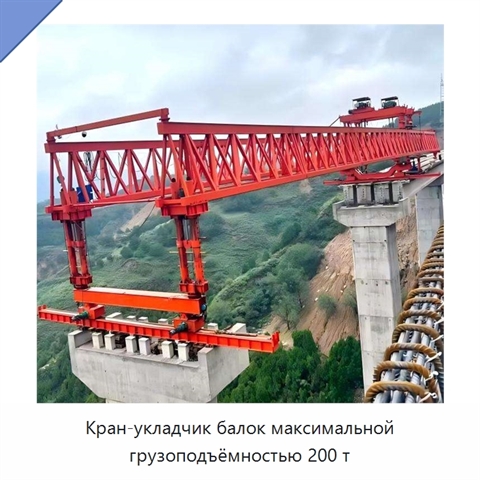 Кран-укладчик балок максимальной грузоподъёмностью 200 т