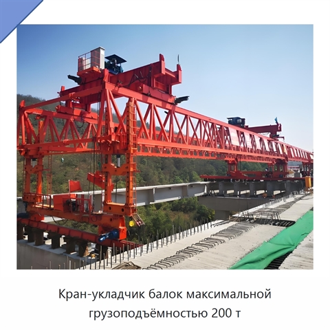 Кран-укладчик балок максимальной грузоподъёмностью 200 т