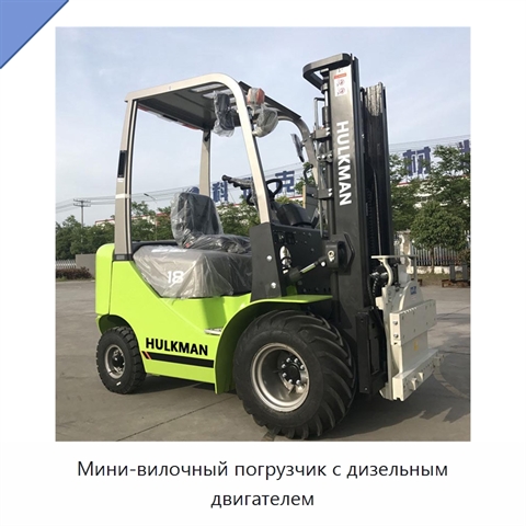 Мини-вилочный погрузчик с дизельным двигателем