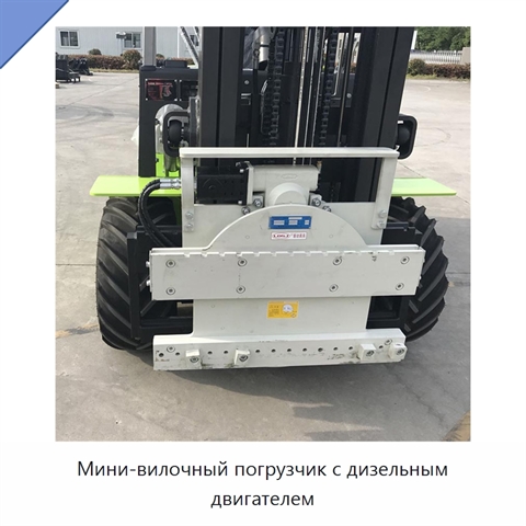 Мини-вилочный погрузчик с дизельным двигателем
