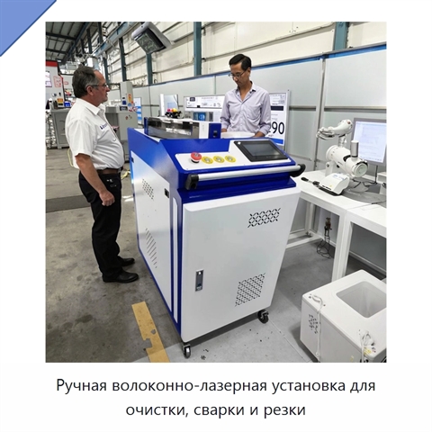 Ручная волоконно-лазерная установка для очистки, сварки и резки