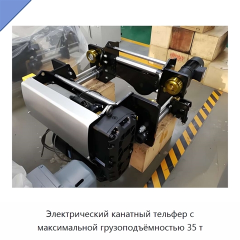 Электрический канатный тельфер с максимальной грузоподъёмностью 35 т