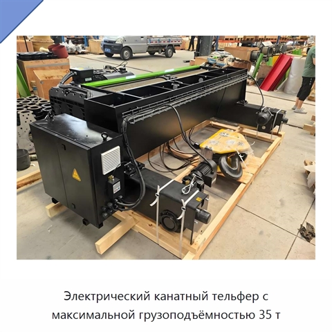 Электрический канатный тельфер с максимальной грузоподъёмностью 35 т