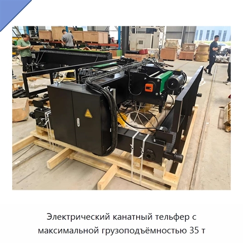 Электрический канатный тельфер с максимальной грузоподъёмностью 35 т