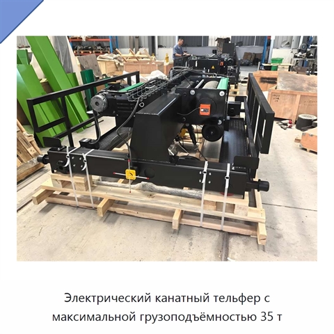 Электрический канатный тельфер с максимальной грузоподъёмностью 35 т