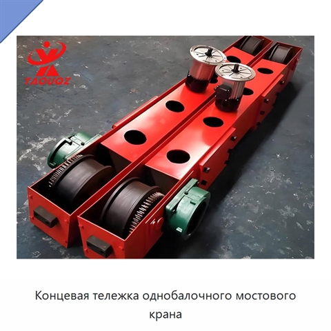 Концевая тележка однобалочного мостового крана