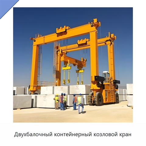 Двухбалочный контейнерный козловой кран