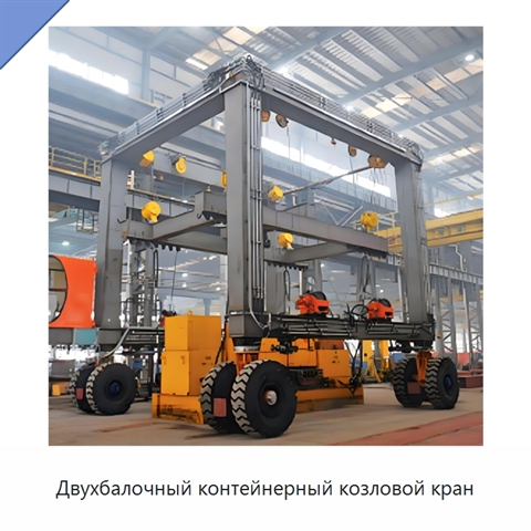 Двухбалочный контейнерный козловой кран