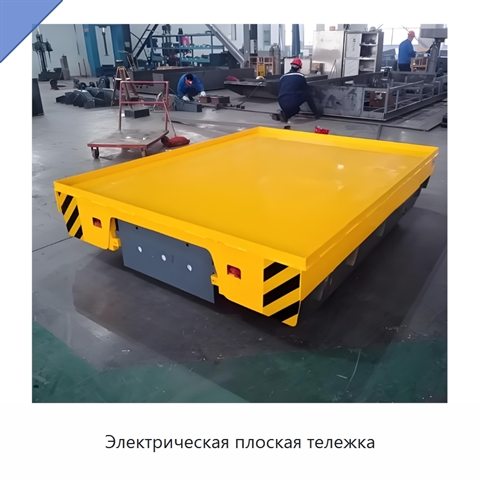 Электрическая плоская тележка