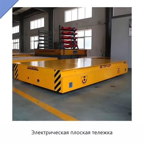 Электрическая плоская тележка