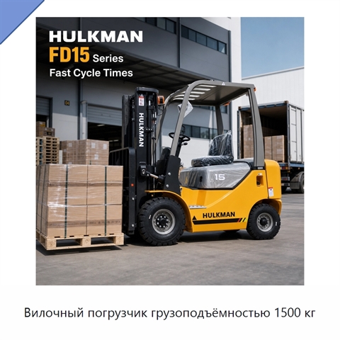 Вилочный погрузчик грузоподъёмностью 1500 кг