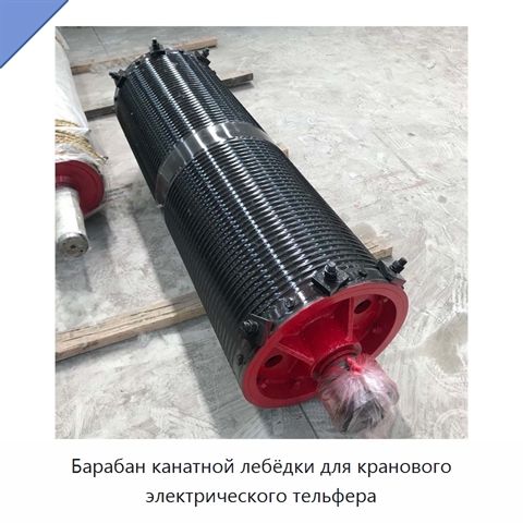 Барабан канатной лебёдки для кранового электрического тельфера