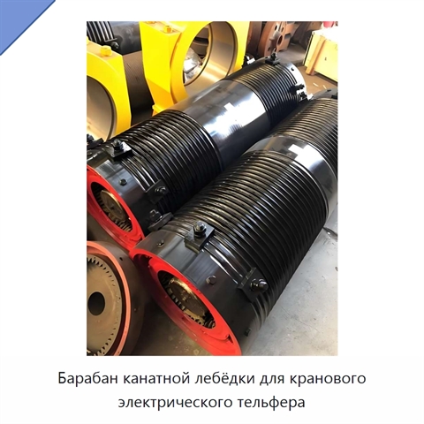 Барабан канатной лебёдки для кранового электрического тельфера