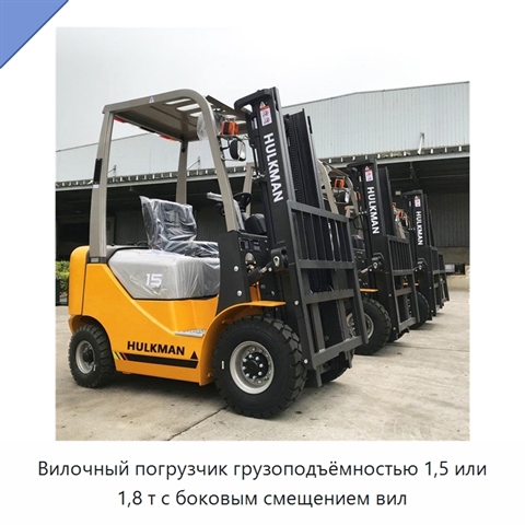 Вилочный погрузчик грузоподъёмностью 1,5 или 1,8 т с боковым смещением вил
