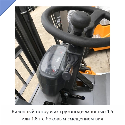Вилочный погрузчик грузоподъёмностью 1,5 или 1,8 т с боковым смещением вил